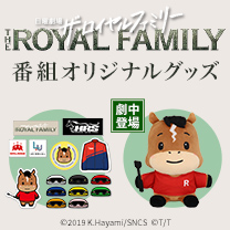 【ザ・ロイヤルファミリー】グッズ販売中！