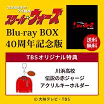 【スクール☆ウォーズ】Blu-ray BOX 40周年記念版！