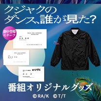 【クジャクのダンス、誰が見た？】グッズ販売中！