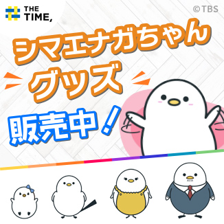 【シマエナガちゃん】グッズ販売中！