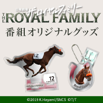 【ザ・ロイヤルファミリー】グッズ販売中！