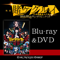 【映画 賭ケグルイ　絶体絶命ロシアンルーレット】Blu-ray＆DVD！