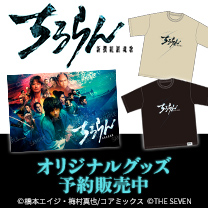 【ちるらん 新撰組鎮魂歌】グッズ予約販売中！