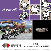 【世界陸上】コラボレーショングッズ 販売中！
