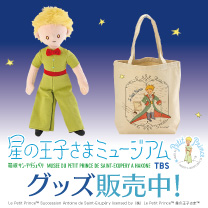 【星の王子さまミュージアム】グッズ販売中！