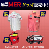 【TOKYO MER～走る緊急救命室～】グッズ販売中！