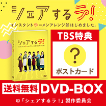 【シェアするラ！】DVD！TBS特典付き・送料無料！
