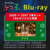 【クリスマスの約束】Blu-ray！