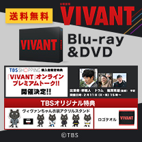 【VIVANT】Blu-ray&DVD！TBS特典付き・送料無料！