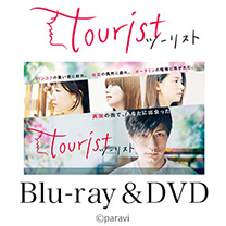 【Paraviオリジナルドラマ「tourist ツーリスト」】Blu-ray&DVD！