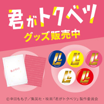 【映画『君がトクベツ』】グッズ販売中！