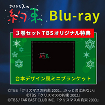 【クリスマスの約束】Blu-ray！