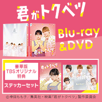 【映画『君がトクベツ』】Blu-ray&DVD！