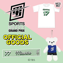 【最強スポーツ男子頂上決戦2025春】グッズ販売中！