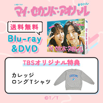 【マイ・セカンド・アオハル】Blu-ray&DVD！TBS特典付き・送料無料！