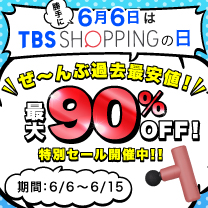 【勝手にTBSショッピングの日】セール開催中！