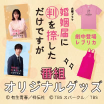 【婚姻届に判を捺しただけですが】グッズ販売中！