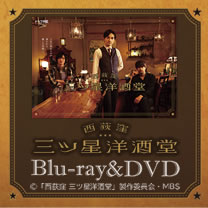 【西荻窪 三ツ星洋酒堂】Blu-ray&DVD！