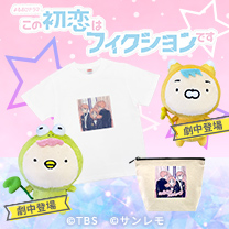【この初恋はフィクションです】グッズ販売中！