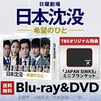 【日本沈没－希望のひと－】Blu-ray&DVD！送料無料！
