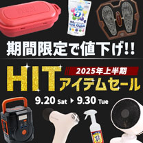【HITアイテムセール】上半期ヒット商品がお買得！