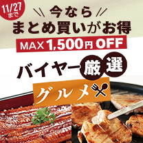 【バイヤーおすすめグルメ】まとめ買いがお得！