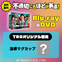 【不適切にもほどがある！】Blu-ray&DVD！TBS特典付き・送料無料！