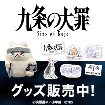 【九条の大罪】グッズ販売中！