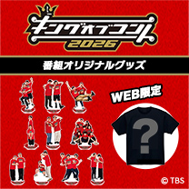【キングオブコント2026】グッズ販売中！
