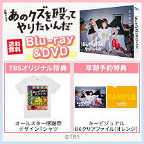 【あのクズを殴ってやりたいんだ】Blu-ray&DVD！TBS特典付・送料無料！