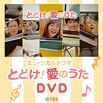 【とどけ！愛のうた】DVD！