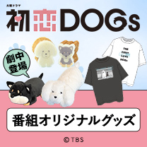 【初恋DOGs】グッズ販売中！