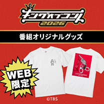【キングオブコント2026】グッズ販売中！