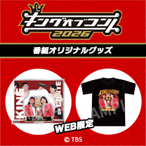 【キングオブコント2026】グッズ販売中！