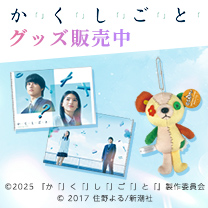 【映画『か「」く「」し「」ご「」と「』】グッズ販売中！