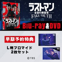 【ラストマン－全盲の捜査官－ FAKE／TRUTH】Blu-ray&DVD！