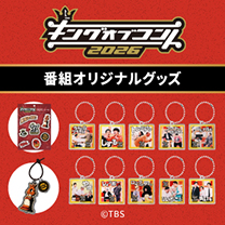 【キングオブコント2026】グッズ販売中！