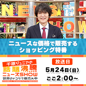 【千原ジュニアの話題沸騰ニュースSHOW】お買得商品が続々！