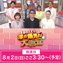 【全部買えます！淳の爆売れ大調査】8/2 放送！