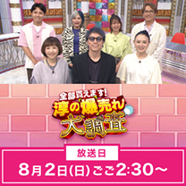 【全部買えます！淳の爆売れ大調査】8/2 放送！