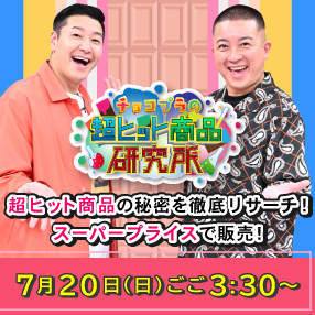 【チョコプラの超ヒット商品研究所】7/20(日)放送！