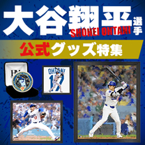 【大谷翔平選手】公式グッズ販売中！