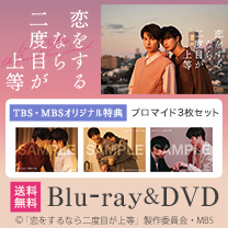 【恋をするなら二度目が上等】Blu-ray&DVD！