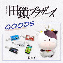 【田鎖ブラザーズ】グッズ登場！