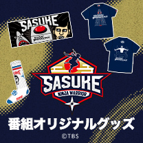【SASUKE】グッズ販売中！