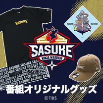 【SASUKE】グッズ販売中！