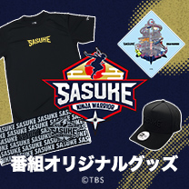 【SASUKE】グッズ販売中!