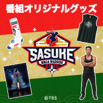 【SASUKE】グッズ販売中！