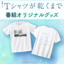 【Tシャツが乾くまで】グッズ販売中！
