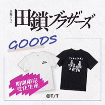 【田鎖ブラザーズ】グッズ販売中！